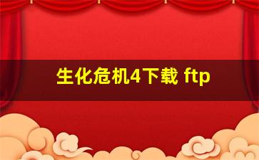 生化危机4下载 ftp